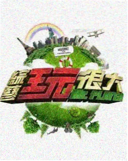 极速前进